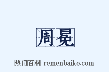 周冕是什么意思的图片